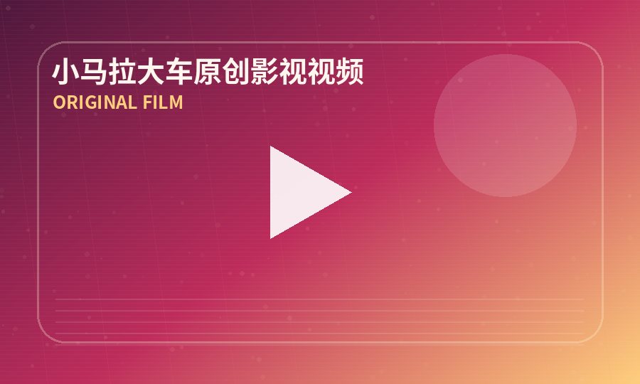 小马拉大车